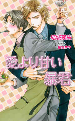 愛より甘い暴君