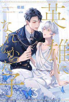 英雄になれなかった子【３】 - 朝顔/aio - BL(ボーイズラブ)小説・無料試し読みなら、電子書籍・コミックストア ブックライブ