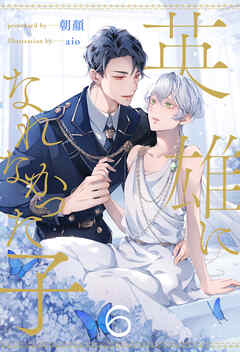 英雄になれなかった子【６】