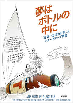 夢はボトルの中に――「世界一正直な紅茶」のスタートアップ物語