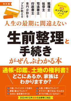 改訂版　生前整理と手続きがぜんぶわかる本 - 関根俊輔/関根圭一 - ビジネス・実用書・無料試し読みなら、電子書籍・コミックストア ブックライブ