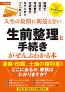 改訂版　生前整理と手続きがぜんぶわかる本