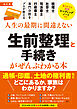 改訂版　生前整理と手続きがぜんぶわかる本