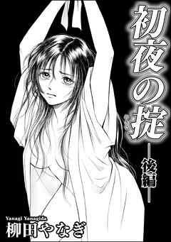 初夜の掟（単話版）　【後編】