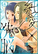 純愛×洗脳　（4）