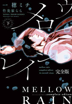 メロウレイン　完全版（下）