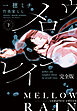 メロウレイン　完全版（下）