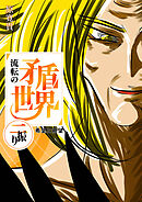 流転の矛盾世界 二振り 希望と絶望