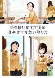 筆を折りかけた僕に女神さまが舞い降りた