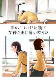 筆を折りかけた僕に女神さまが舞い降りた