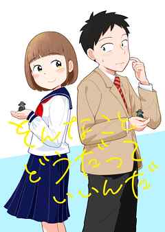 そんなこと どうだっていいんだ - じゅーぱち - 青年マンガ・無料試し読みなら、電子書籍・コミックストア ブックライブ