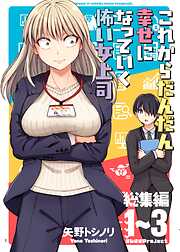 これからだんだん幸せになっていく怖い女上司【総集編】