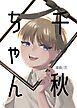 千秋ちゃん