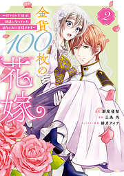 【期間限定　無料お試し版】金貨１００枚の花嫁　～捨てられ令嬢は、疎遠になっていた幼なじみに求婚される～　分冊版