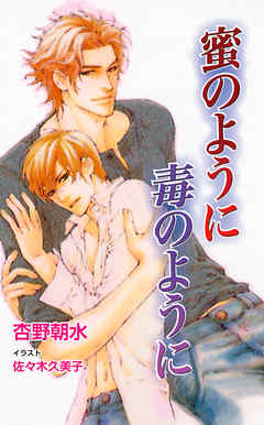 蜜のように毒のように