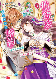 【期間限定　試し読み増量版】伯爵家を守るためにとりあえず婚約しました　ニートの令嬢は醜聞をはらし意地悪な侯爵家に対抗するためいちかばちかの婚約を決断する（１）