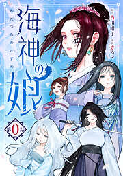 【期間限定　無料お試し版】海神の娘　分冊版