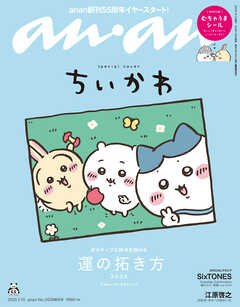 anan(アンアン) 2025年 1月15日号 No.2429増刊　スペシャルエディション[運の拓き方2025] - anan編集部 - 雑誌・無料試し読みなら、電子書籍・コミックストア ブックライブ