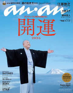 anan No.2429 Special Edition - anan編集部 - 雑誌・無料試し読みなら、電子書籍・コミックストア ブックライブ
