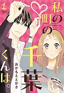 【期間限定　無料お試し版】私の町の千葉くんは。