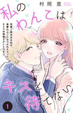 【期間限定　無料お試し版】私のわんこはキスを待てない［ｃｏｍｉｃ　ｔｉｎｔ］分冊版