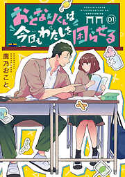 【期間限定　無料お試し版】おとなりくんは今日もわたしを困らせる　分冊版（１）