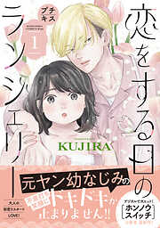 【期間限定　無料お試し版】恋をする日のランジェリー　プチキス（１）