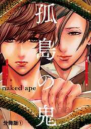 naked apeの作品一覧 - 漫画・ラノベ（小説）・無料試し読みなら、電子書籍・コミックストア ブックライブ