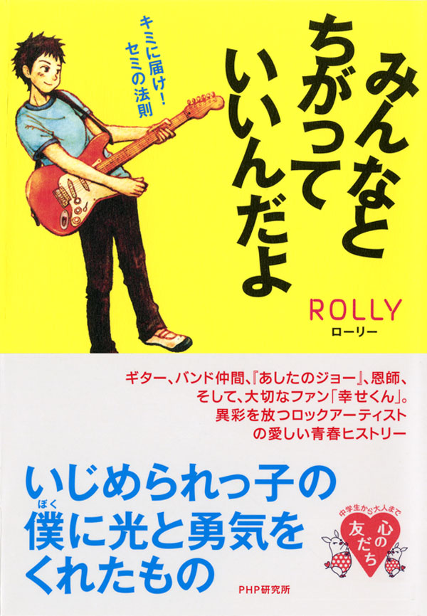 みんなとちがっていいんだよ キミに届け！ セミの法則 - ROLLY - 漫画