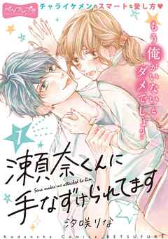 【期間限定　無料お試し版】瀬奈くんに手なずけられてます　ベツフレプチ