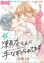 【期間限定　無料お試し版】瀬奈くんに手なずけられてます　ベツフレプチ