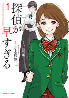 【期間限定　試し読み増量版】探偵が早すぎる