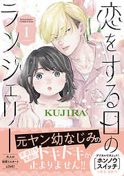 【期間限定　試し読み増量版】恋をする日のランジェリー（１）