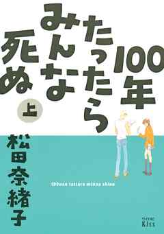 【期間限定　試し読み増量版】１００年たったらみんな死ぬ