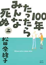 【期間限定　試し読み増量版】１００年たったらみんな死ぬ（上）