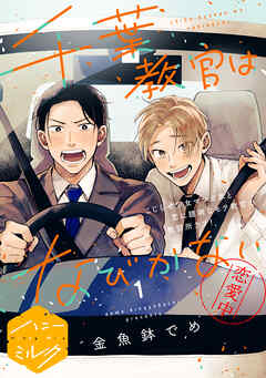 【期間限定　無料お試し版】千葉教官はなびかない　分冊版