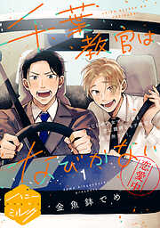 【期間限定　無料お試し版】千葉教官はなびかない　分冊版（１）