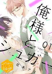 【期間限定　無料お試し版】俺様とシュガー　分冊版（１）