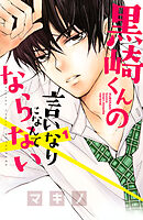 【期間限定　無料お試し版】黒崎くんの言いなりになんてならない