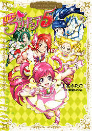 【期間限定　試し読み増量版】Ｙｅｓ！　プリキュア５　プリキュアコレクション