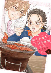 【期間限定　試し読み増量版】働くふたりのごほうび飯（１）