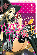 【期間限定　無料お試し版】山田くんと７人の魔女