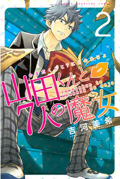 【期間限定　無料お試し版】山田くんと７人の魔女