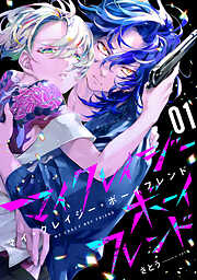 【期間限定　試し読み増量版】マイ・クレイジー・ボーイフレンド（１）