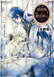 【期間限定　無料お試し版】霧籠姫と魔法使い　分冊版