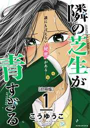 【期間限定　無料お試し版】隣の芝生が青すぎる　分冊版