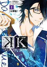 【期間限定　無料お試し版】Ｋ　―デイズ・オブ・ブルー―　分冊版