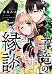 落ちこぼれ子竜の縁談　閣下に溺愛されるのは想定外ですが！？【単話売】(2)
