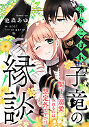 落ちこぼれ子竜の縁談　閣下に溺愛されるのは想定外ですが！？【単話売】(8)