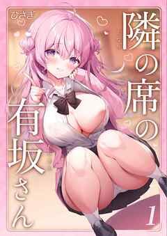 隣の席の有坂さん(1)